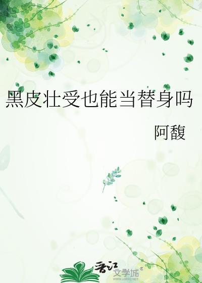 有没有什么黑皮受的漫画