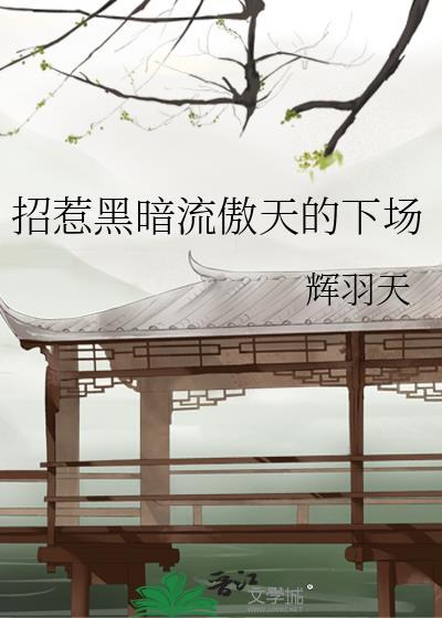 招惹黑暗流龙傲天