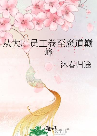 从大厂员工简直魔道巅峰