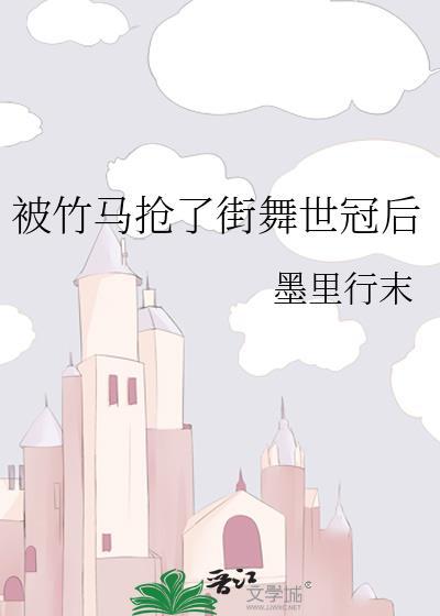 抢了竹马的