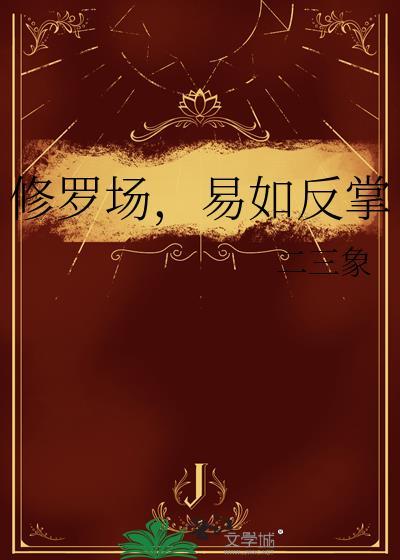 修罗场易如反掌
