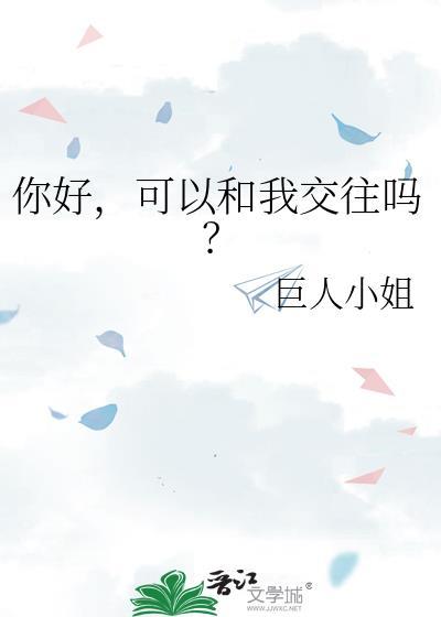 可以和我交往吗?类别言情作者 巨人小 姐