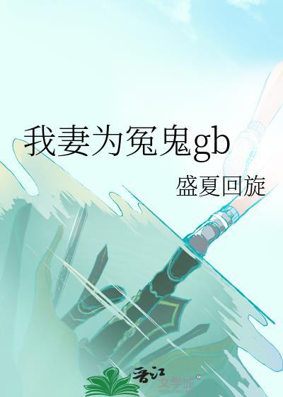 妻冤我泄隐私全集