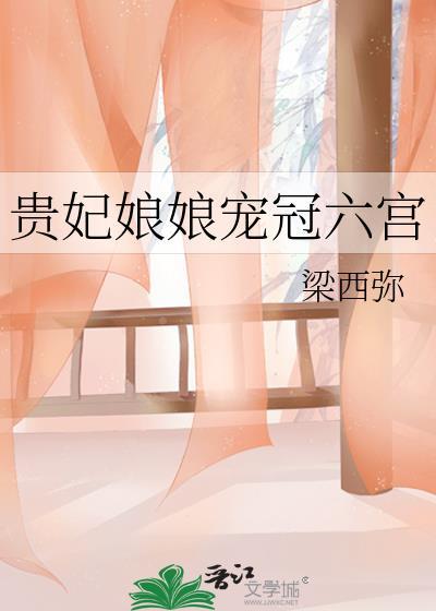 贵妃冠宠六宫