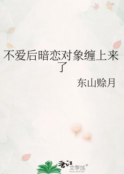 暗恋的对象不喜欢你怎么办