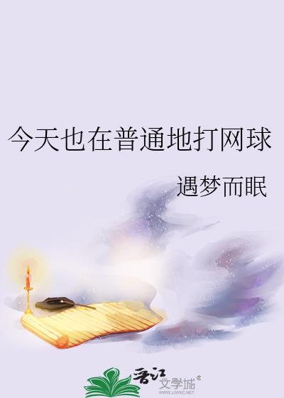今天也在普通地打网球遇梦而眠