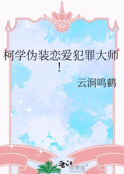 柯学伪装恋爱犯罪大师!免费阅读