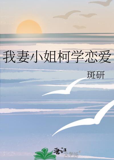 我妻小姐柯学恋爱斑妍