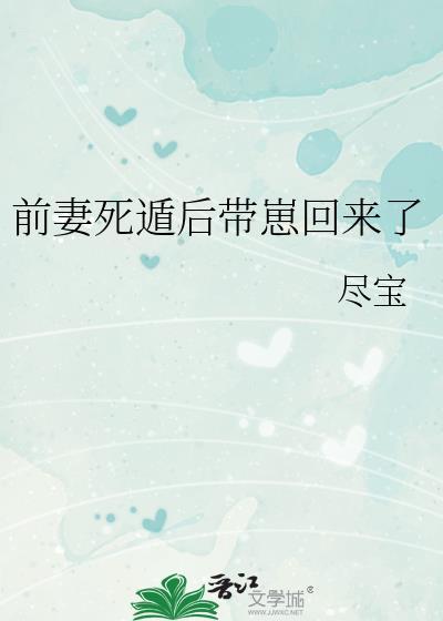 前妻带崽归来杀疯了
