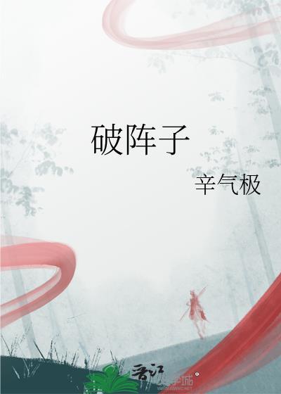 破阵子翻译晏殊