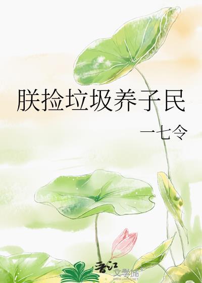 我捡垃圾养你