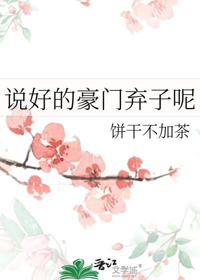 第一章豪门弃子是什么