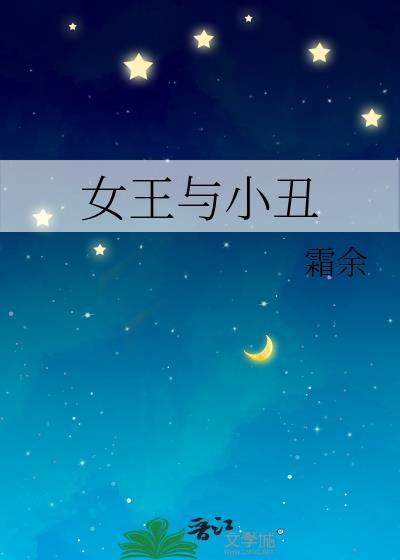 小丑女和小丑是什么电影