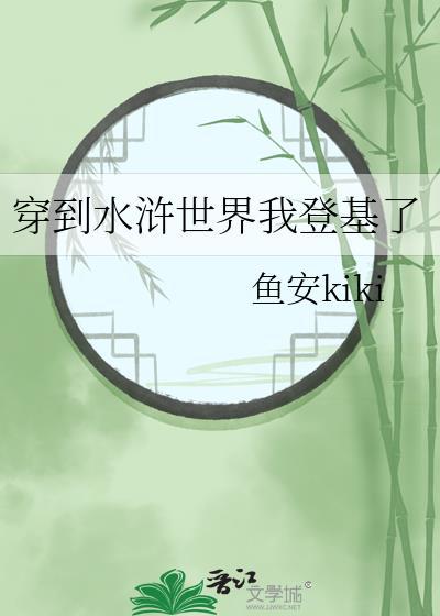主角穿越到水浒的排行榜