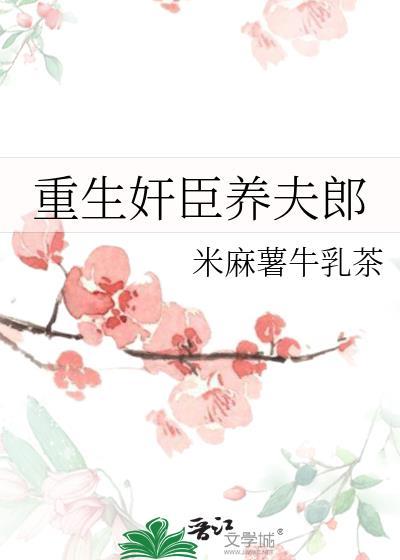 重生古代养夫郎全文
