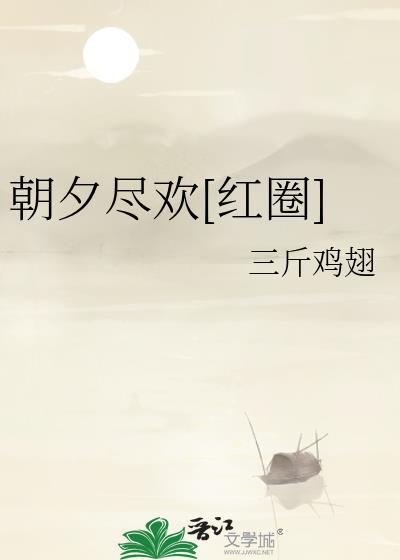 作者尽欢朝夕