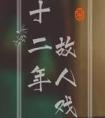 十二年 故人戏大结局