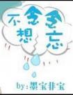 念念不想忘百度TXT