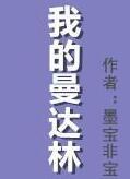 我的曼达林全文加番外