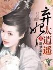 弃妃太逍遥免费