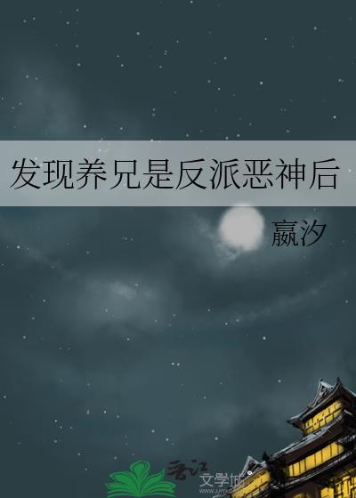 发现养兄是反派恶神后番外免费阅读