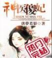 神医傻妃笔趣阁