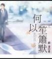 何以笙箫默演员表少年赵默笙