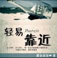 轻易靠近讲什么