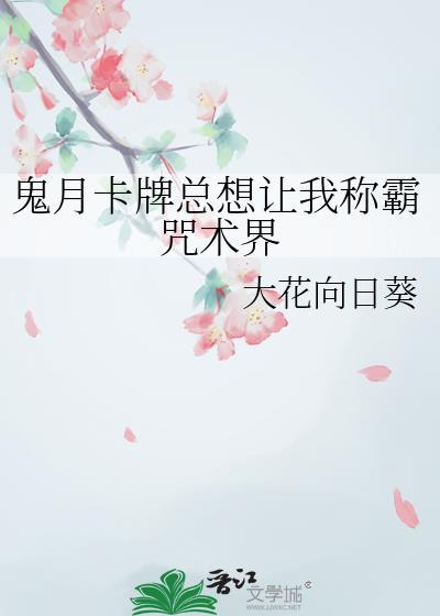 鬼月卡牌总想让我称霸咒术界分卷阅读