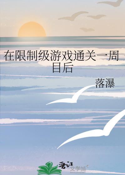 在限制游戏里改造鬼王by踏瀑飞白番外