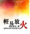 轻易放火第41章