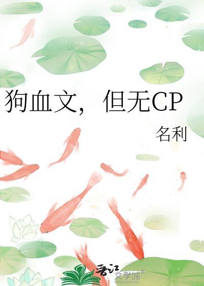狗血无脑言情