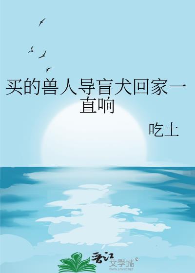 买的兽人导盲犬回家一直响怎么办