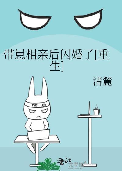 带崽相亲后闪婚了[重生