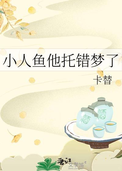 小人鱼他拿错团宠剧