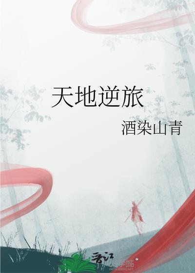 天地逆旅by墨贽