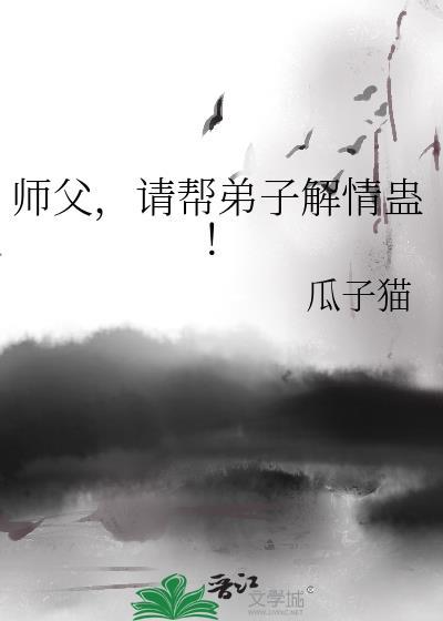 师父弟子知错请师傅责罚