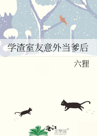学渣室友意外当爹后笔趣阁免费阅读