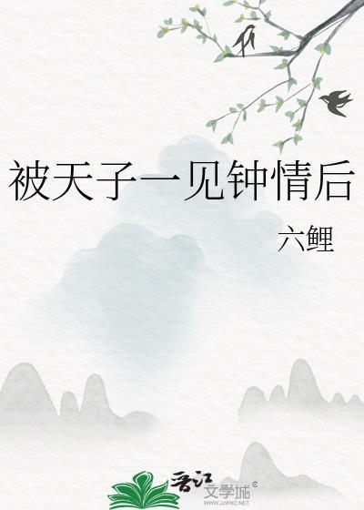 被天子一见钟情后六鲤完结了吗