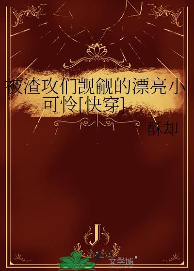 被渣攻反攻略后快穿