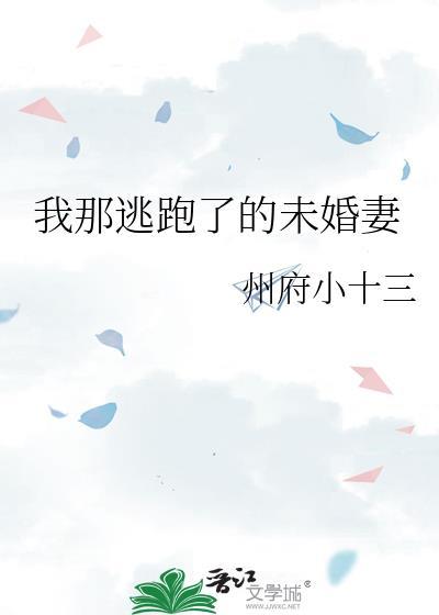 我逃走了