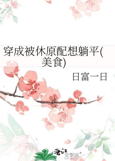穿成被首辅休弃的原配妻子笔趣阁