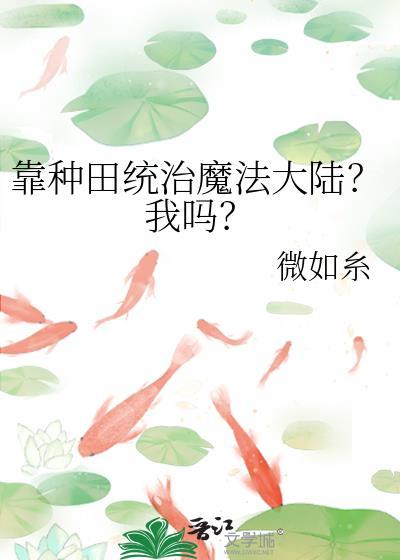 靠种田发家致富快穿免费阅读
