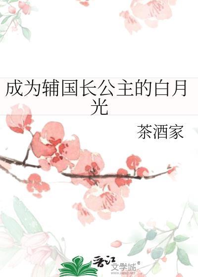 长公主O有白月光gl