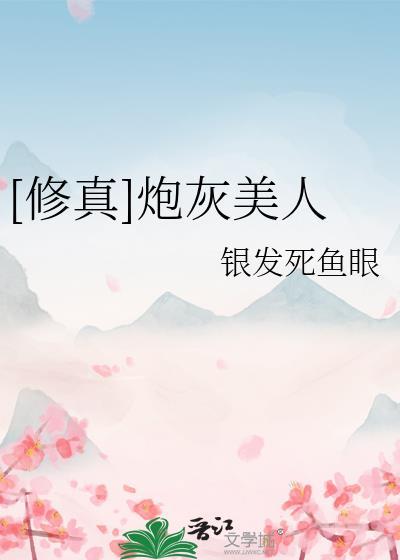 修真炮灰美人199章完整版