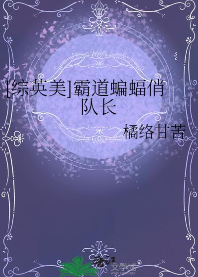 综英美蝙蝠精灵