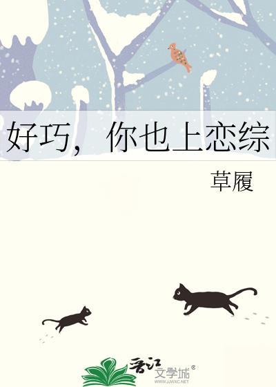 好巧你也上恋综