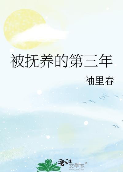被抚养的第三年免费阅读