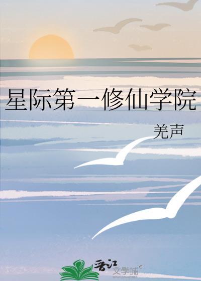 星际第一修理工全文免费阅读无删减