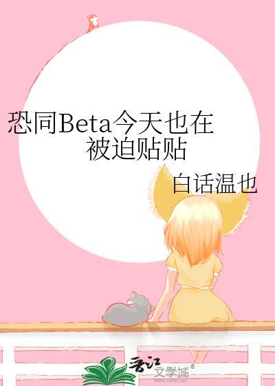 恐同Beta今天也在被迫贴贴作者白话温也